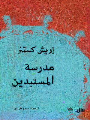 cover image of مدرسة المستبدين